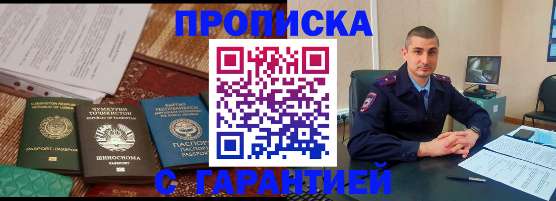 купить прописку в Новосибирске