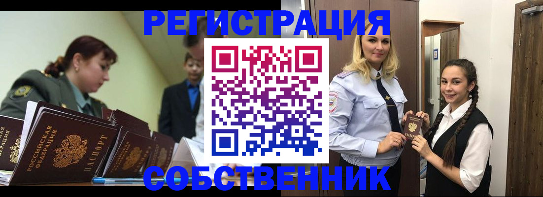 купить прописку в Новосибирске